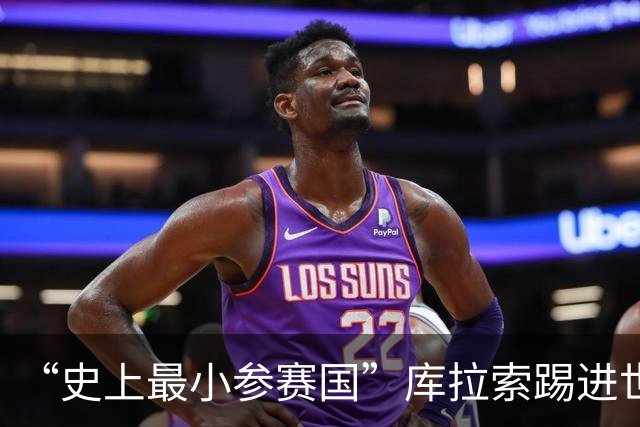 “史上最小参赛国”库拉索踢进世界杯首球！中国老板娘在当地请球迷吃烧烤，进球时刻街头轰动