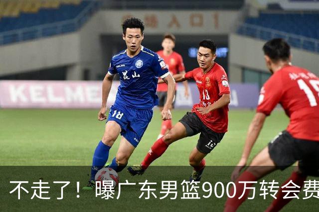 不走了！曝广东男篮900万转会费签下昔日状元内线，杜锋拒绝摆烂
