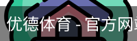 优德体育 - 官方网站首页入口 - 优德SPORTS中国平台